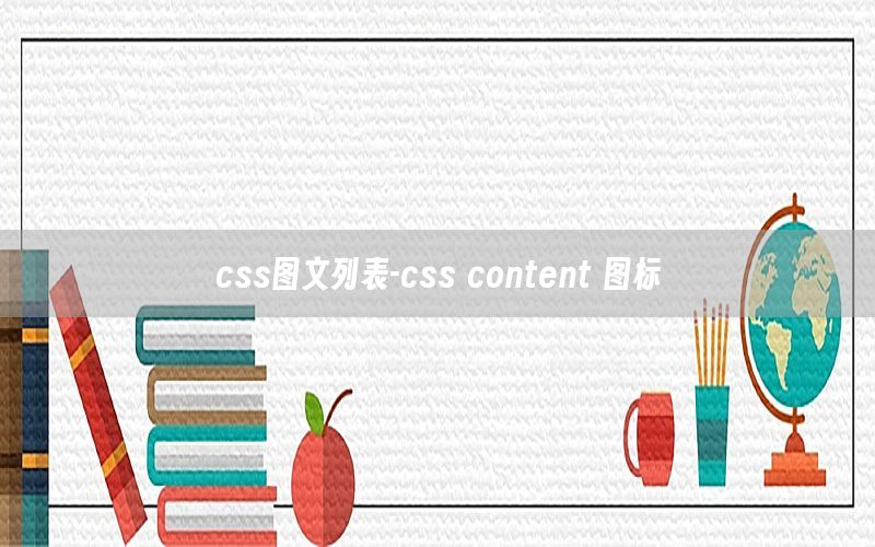 css图文列表-css content 图标