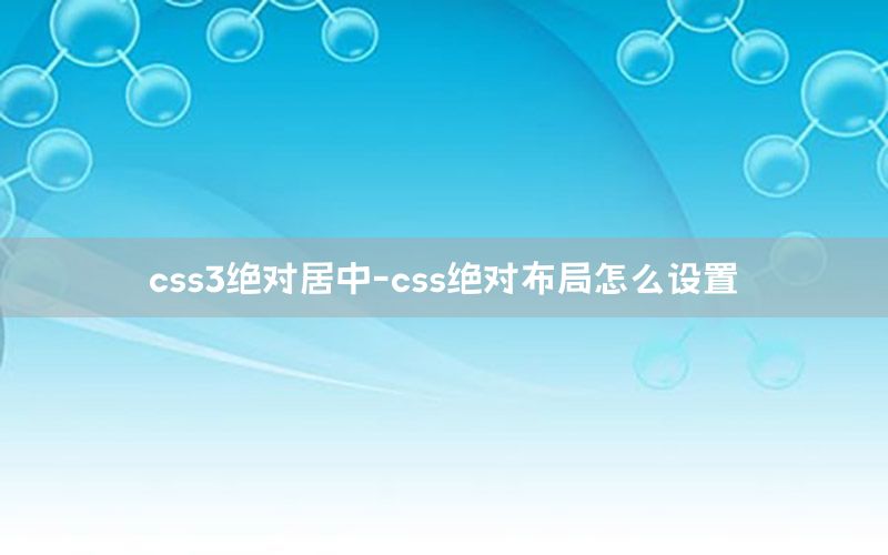 css3绝对居中-css绝对布局怎么设置