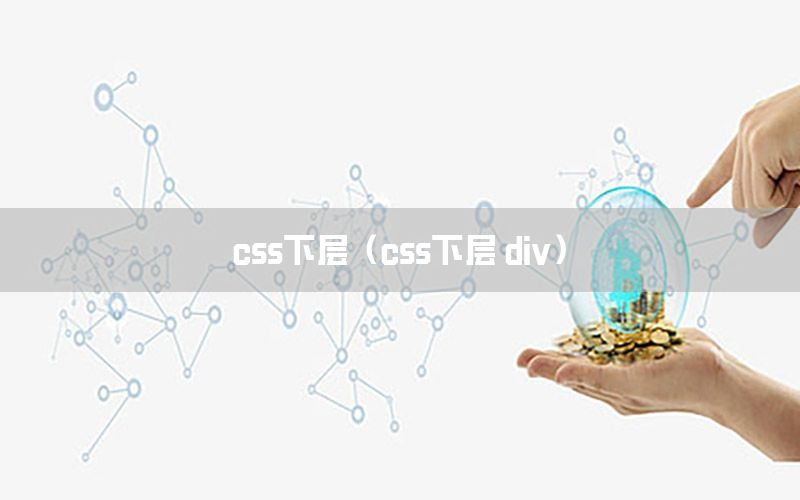 css下层（css下层 div）