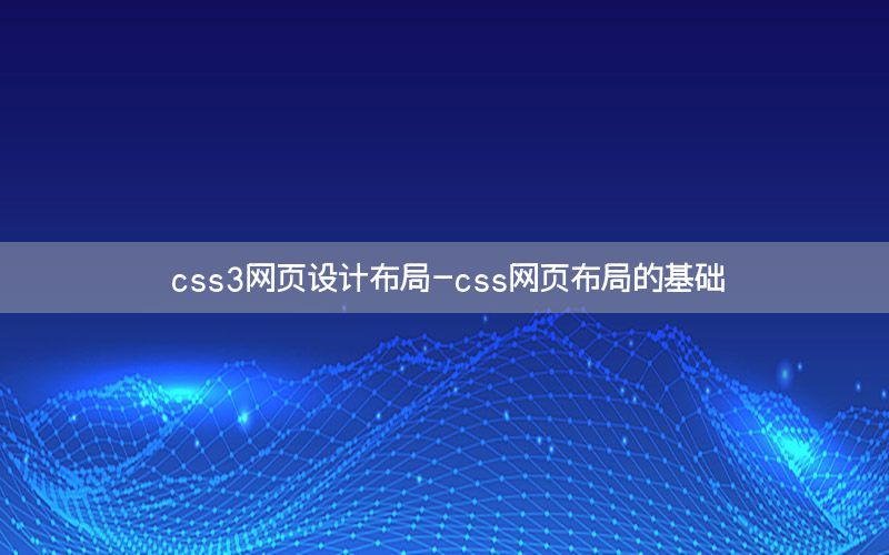 css3网页设计布局-css网页布局的基础