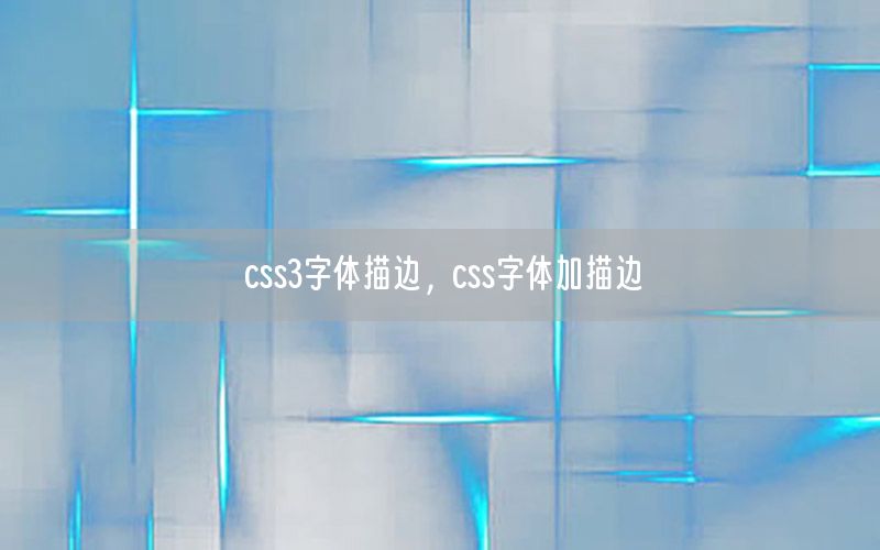 css3字体描边，css字体加描边