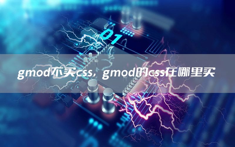 gmod不买css，gmod的css在哪里买