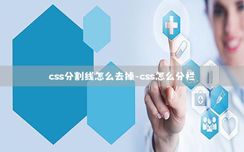 css分割线怎么去掉-css怎么分栏