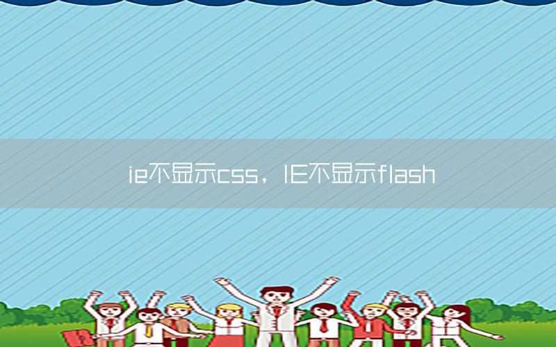 ie不显示css，IE不显示flash