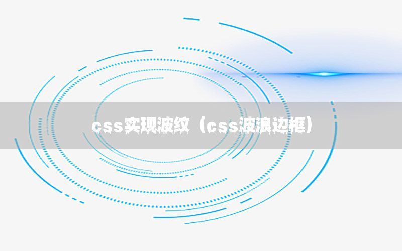 css实现波纹（css波浪边框）