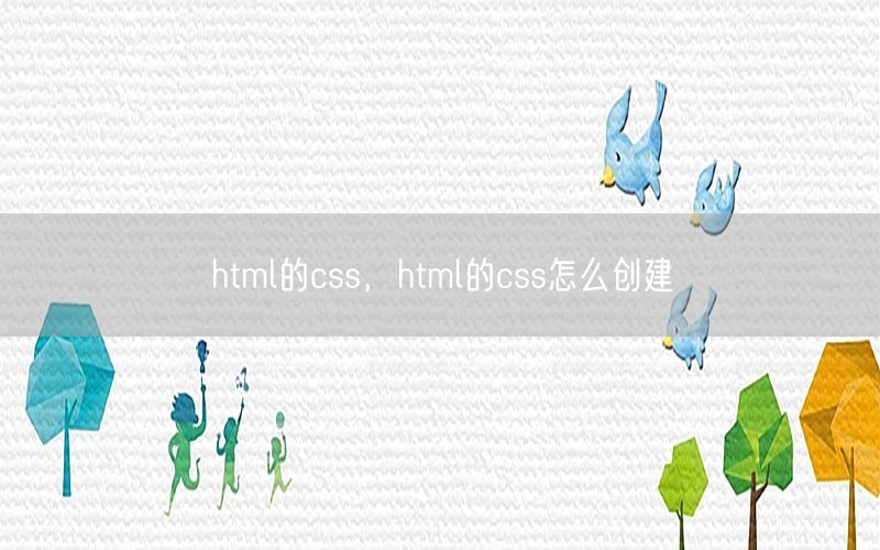 html的css，html的css怎么创建