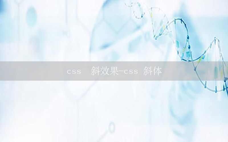 css倾斜效果-css 斜体