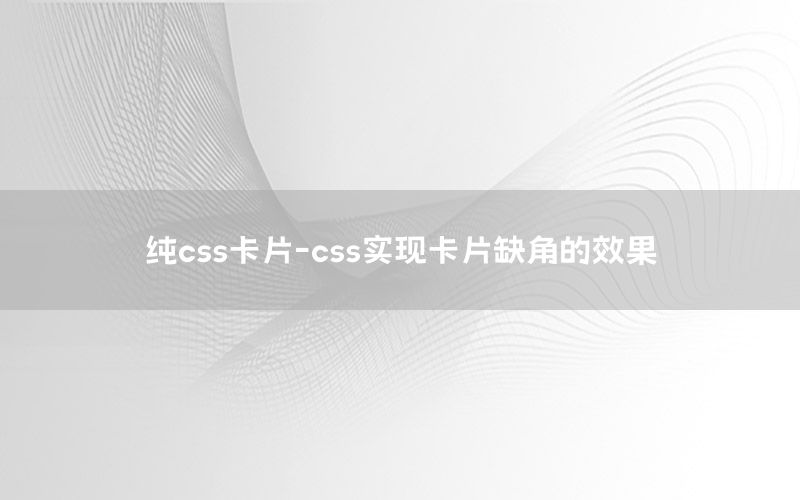 纯css卡片-css实现卡片缺角的效果