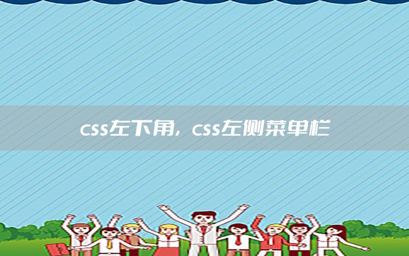 css左下角，css左侧菜单栏