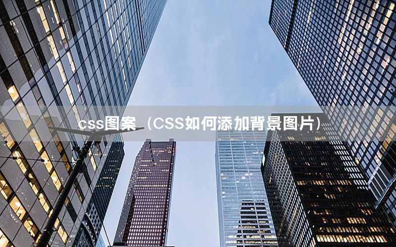 css图案（CSS如何添加背景图片）