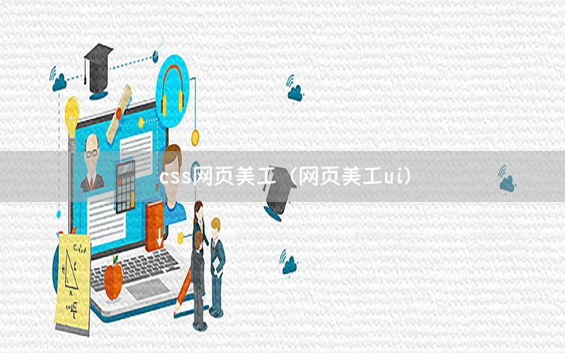 css网页美工（网页美工ui）