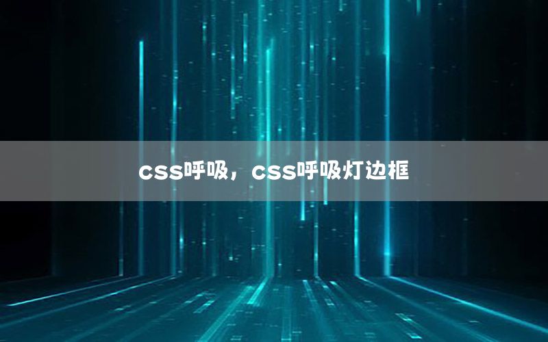 css呼吸，css呼吸灯边框