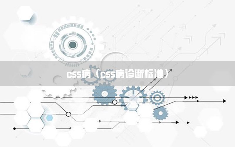 css病（css病诊断标准）