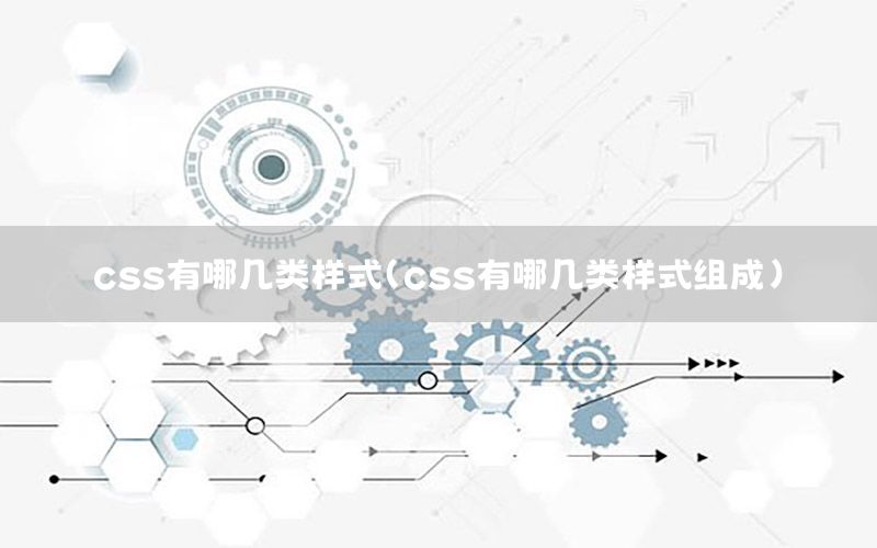 css有哪几类样式（css有哪几类样式组成）