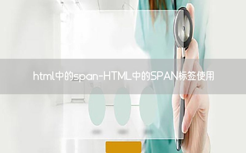 html中的span-HTML中的SPAN标签使用