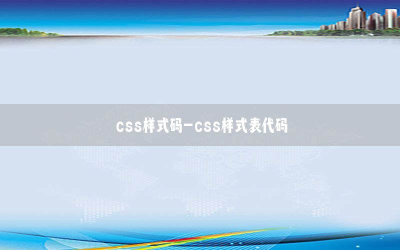 css样式码-css样式表代码