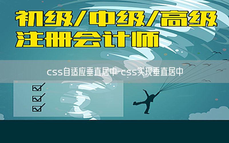 css自适应垂直居中-css实现垂直居中