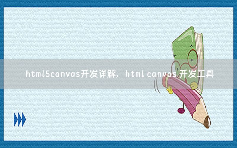 html5canvas开发详解，html canvas 开发工具