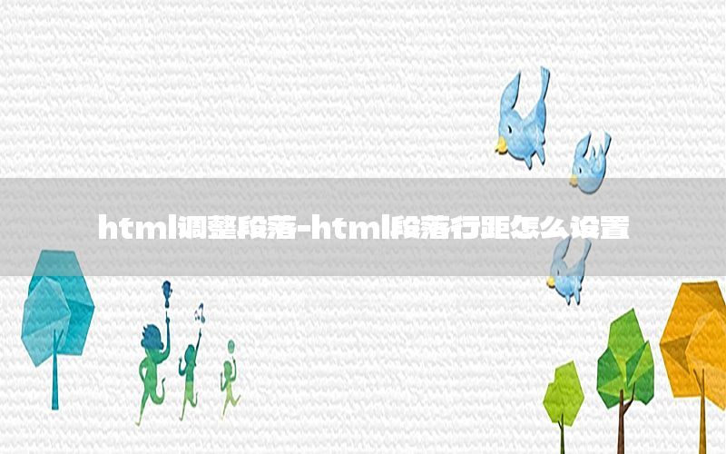 html调整段落-html段落行距怎么设置