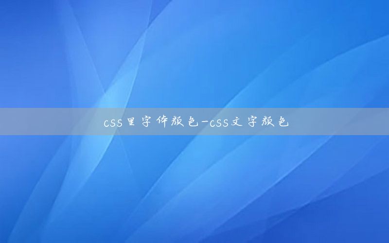 css里字体颜色-css文字颜色