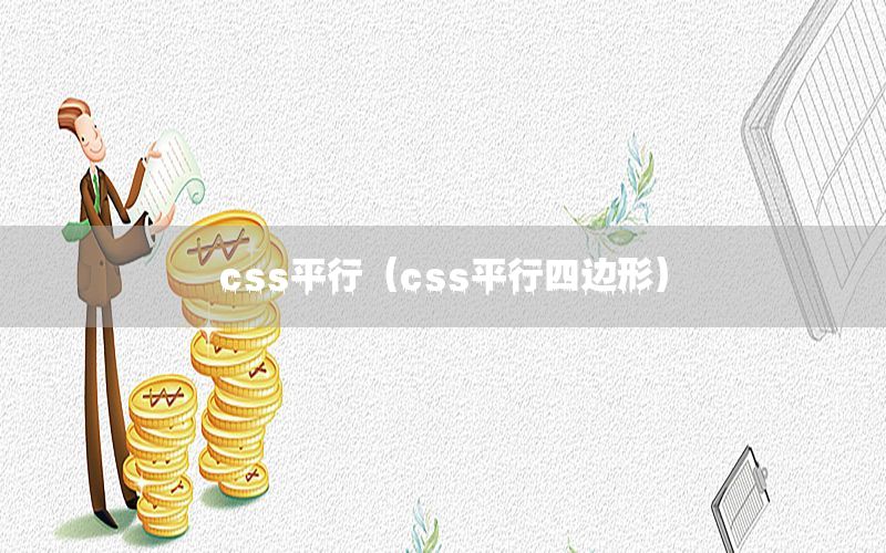 css平行（css平行四边形）