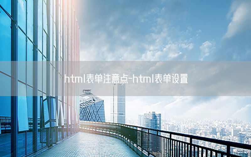 html表单注意点-html表单设置