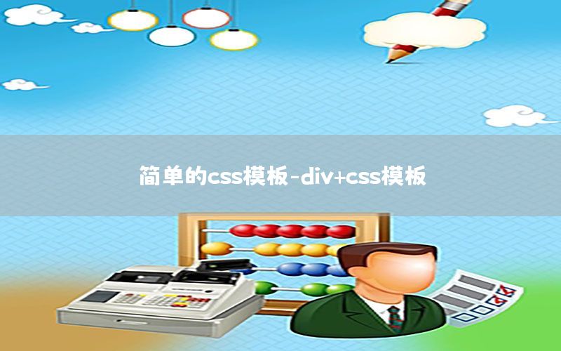 简单的css模板-div+css模板