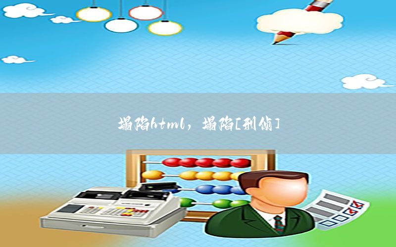 塌陷html，塌陷[刑侦]