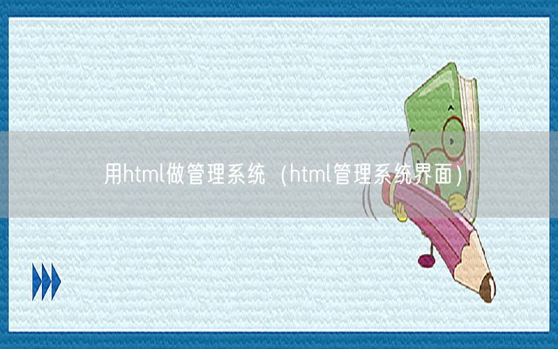 用html做管理系统（html管理系统界面）