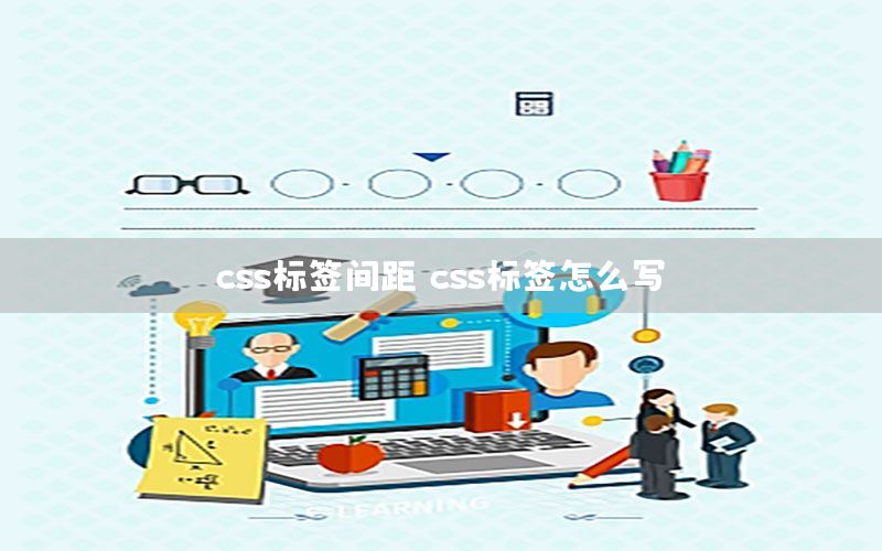 css标签间距，css标签怎么写