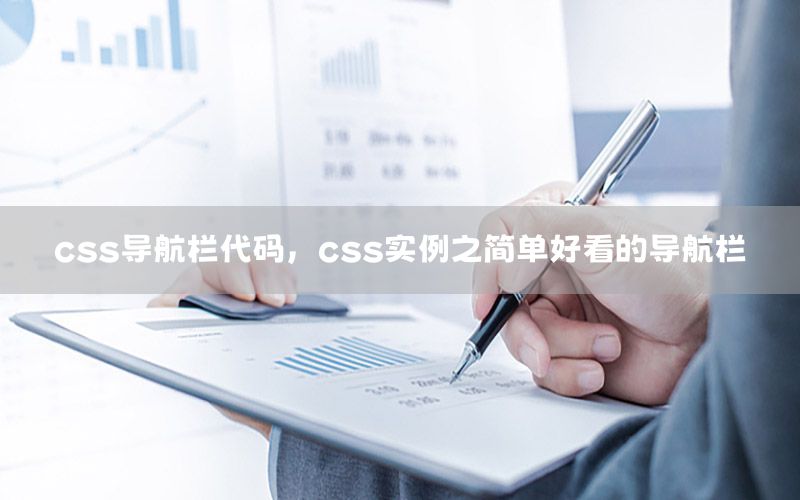 css导航栏代码，css实例之简单好看的导航栏