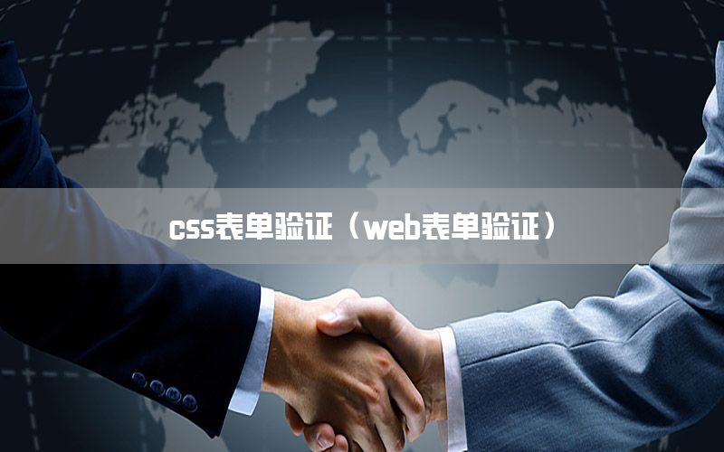 css表单验证（web表单验证）