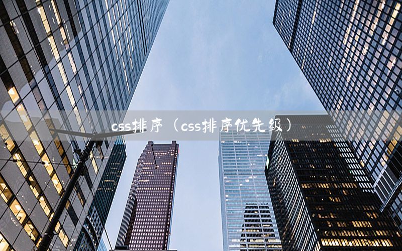 css排序（css排序优先级）