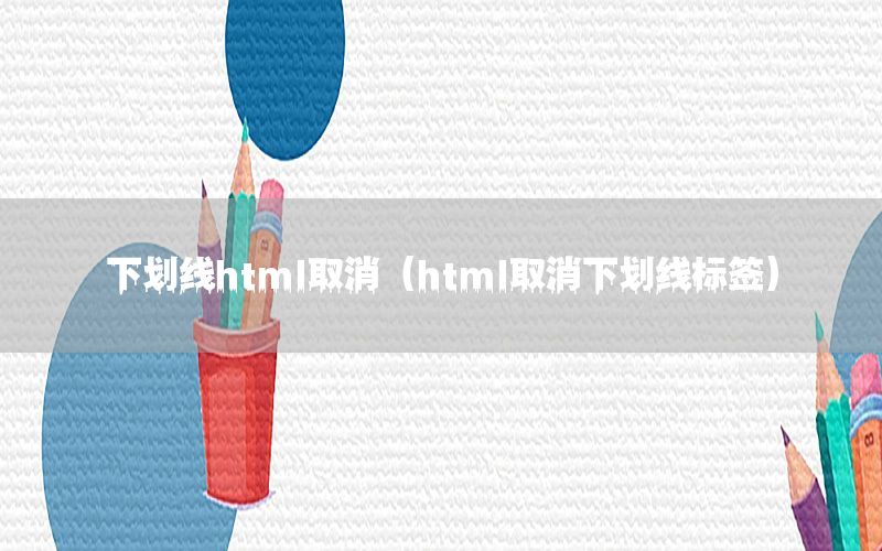 下划线html取消（html取消下划线标签）