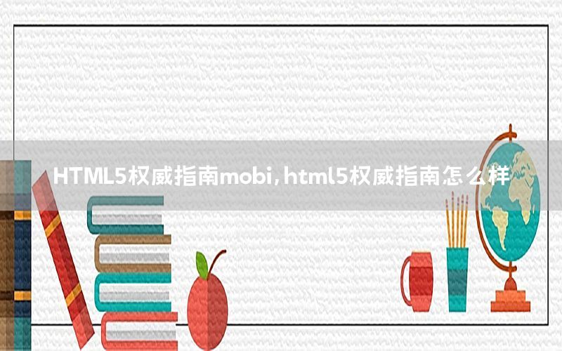 HTML5权威指南mobi，html5权威指南怎么样