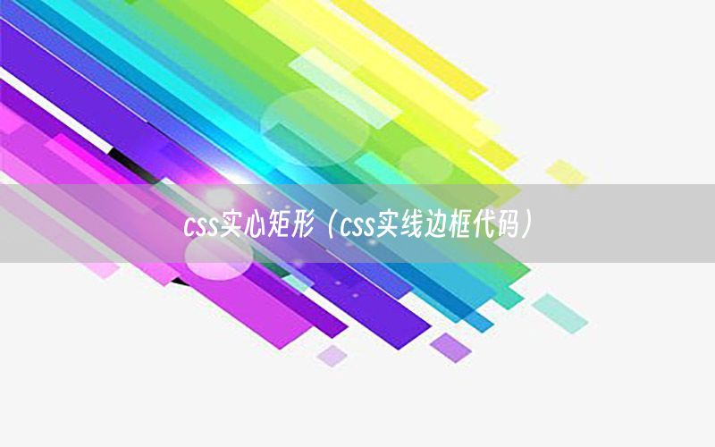 css实心矩形（css实线边框代码）