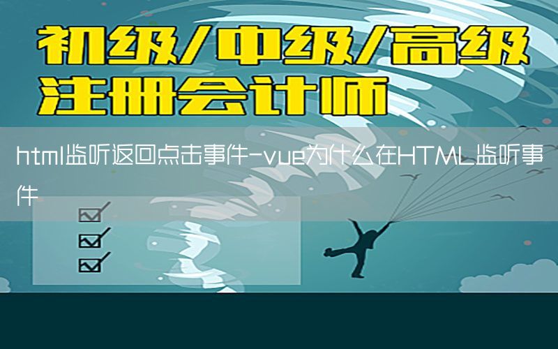 html监听返回点击事件-vue为什么在HTML监听事件