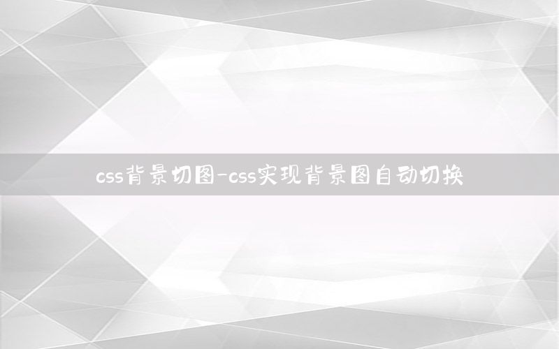 css背景切图-css实现背景图自动切换