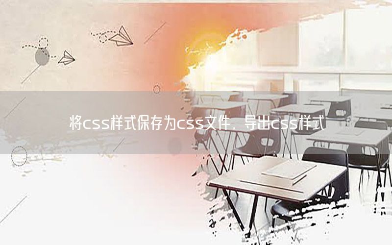 将css样式保存为css文件，导出css样式