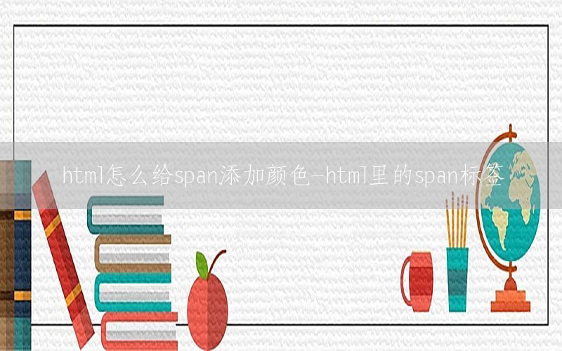 html怎么给span添加颜色-html里的span标签