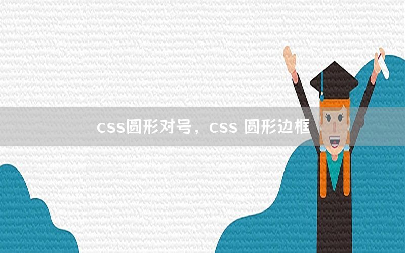 css圆形对号，css 圆形边框