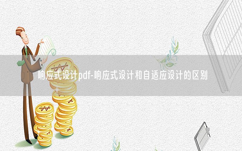 响应式设计pdf-响应式设计和自适应设计的区别