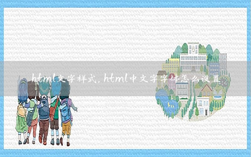 html文字样式，html中文字字体怎么设置