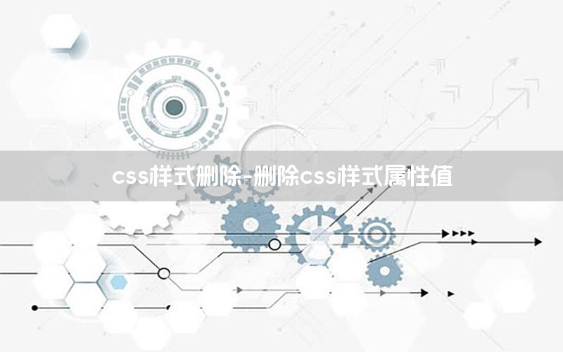 css样式删除-删除css样式属性值