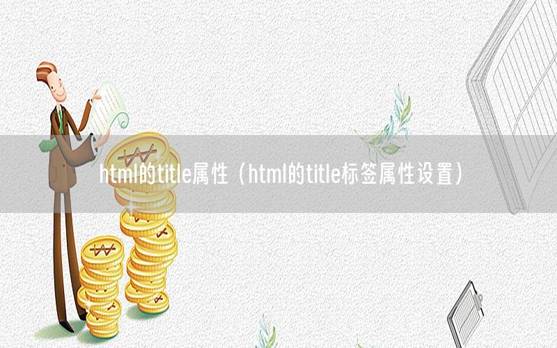 html的title属性（html的title标签属性设置）