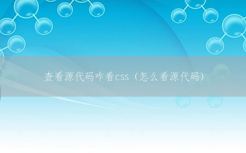 查看源代码咋看css（怎么看源代码）