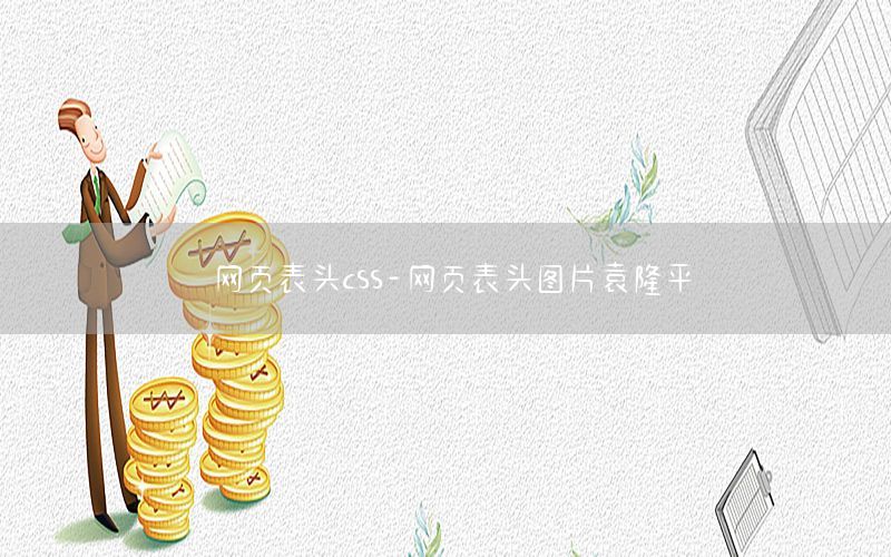 网页表头css-网页表头图片袁隆平