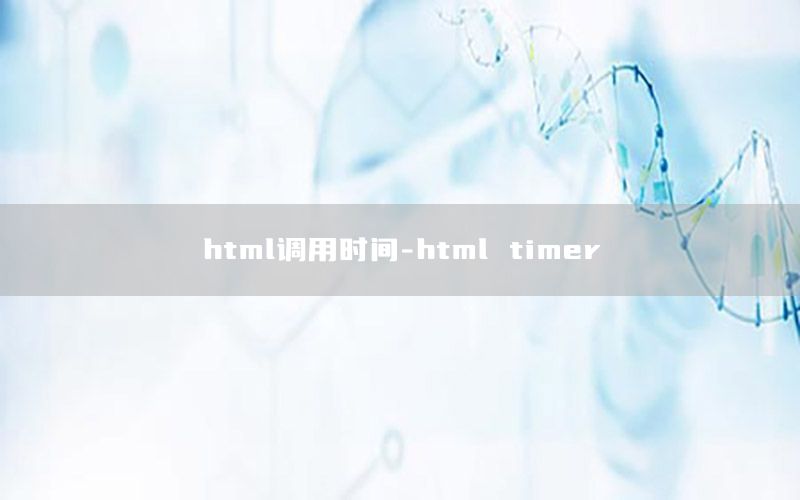 html调用时间-html timer