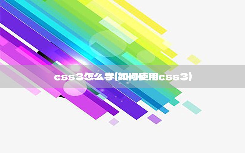 css3怎么学（如何使用css3）