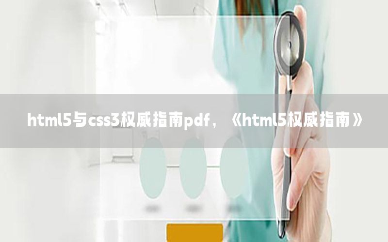 html5与css3权威指南pdf，《html5权威指南》